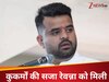 पूर्व पीएम के पोते प्रज्वल रेवन्ना को उम्रकैद की सजा, रेप मामले में कोर्ट ने ठोका 5 लाख का जुर्माना