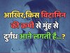 Deficiency of which vitamin causes bad breath