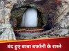 6 दिन पहले ही श्रद्धालुओं के लिए बाबा बर्फानी के रास्ते बंद, रक्षाबंधन पर होगी खास पूजा, क्यों लिया गया फैसला?