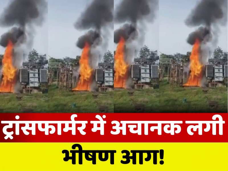 Motihari Fire: ट्रांसफार्मर में अचानक लगी भीषण आग, देखते ही देखते विस्फोटक रुप में तब्दील हुईं लपटें