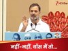 'देश का राजा कैसा हो? राहुल गांधी जैसा हो', नारों के बीच नेता प्रतिपक्ष बोले- नहीं, नहीं मैं तो...