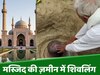Bihar News: मस्जिद की ज़मीन में मिला शिवलिंग, क्या ये इत्तेफाक है या साजिश?