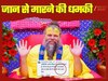 मेरे घर के बारे में होता तो गर्दन काट देता...  फेसबुक पर प्रेमानंद महाराज को धमकी,  ब्वॉयफ्रेंड-गर्लफ्रेंड पर ज्ञान से भड़का युवक