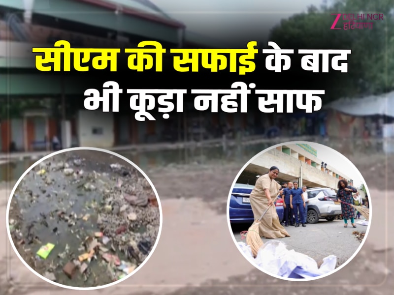 Delhi News: खूब खिंचवाई झाड़ू के साथ फोटो फिर भी नहीं साफ हुआ कश्मीरी गेट, लगा गंदगी का अंबार