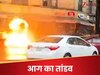 अचानक सड़क के अंदर से धधकने लगी आग, डरावना मंजर देख कांपी लोगों की रूह, मची अफरा-तफरी