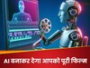 ना कैमरा, ना खर्चा! टेक्स्ट टाइप करो और फिल्मी वीडियो घर बैठे बनाओ, इन 5 AI टूल्स ने मचाया तहलका