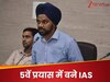4 बार हुए फेल, नहीं मानी हार पांचवें प्रयास में UPSC किया क्रैक; बने IAS..उद्योगपति आनंद महिंद्रा ने की तारीफ