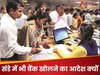 क्‍या इस बार संडे को भी खुलेंगे बैंक? 10 करोड़ क‍िसानों के ल‍िए सरकार का क्‍या आदेश आया