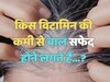 Which vitamin deficiency causes hair to turn grey