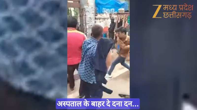 Gwalior Viral Video: ग्वालियर में अस्पताल के बाहर 'दे दनादन', वीडियो सोशल मीडिया पर वायरल
