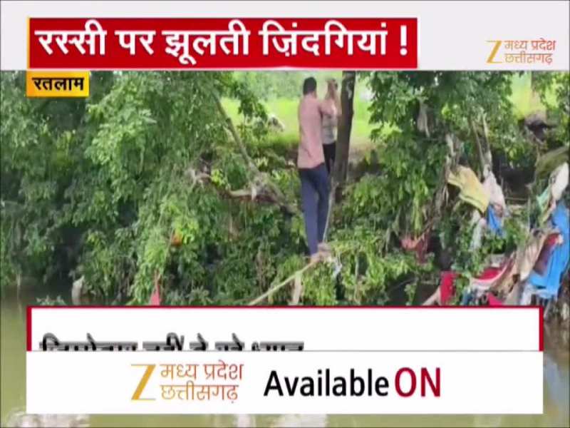 Ratlam Viral Video: रतलाम में यहां रस्सी पर दौड़ती हैं जिंदगियां! वीडियो सोशल मीडिया पर वायरल