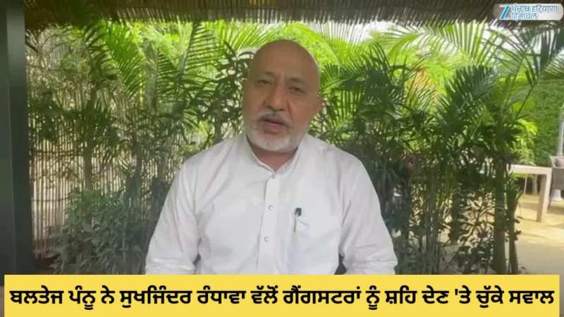 Baltej Pannu: 'ਆਪ' ਆਗੂ ਬਲਤੇਜ ਪੰਨੂ ਨੇ ਸੁਖਜਿੰਦਰ ਰੰਧਾਵਾ ਵੱਲੋਂ ਗੈਂਗਸਟਰਾਂ ਨੂੰ ਸ਼ਹਿ ਦੇਣ 'ਤੇ ਚੁੱਕੇ ਸਵਾਲ