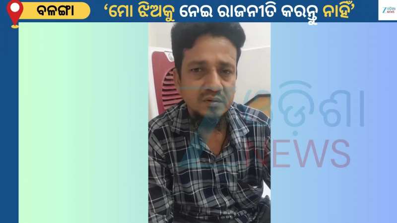 Balanga Case: ବଳଙ୍ଗା ପୀଡ଼ିତା ମୃତ୍ୟୁ ଘଟଣା...ଭୟଙ୍କର ବୟାନ ଦେଲେ ପୀଡ଼ିତାଙ୍କ ବାପା