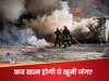 Russia Ukraine War: रूस-यूक्रेन में घमासान तेज! पुतिन की सेना ने उड़ाए यूक्रेनी ड्रोन कंट्रोल सेंटर्स तो जेलेंस्की का पलटवार 