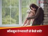 किसी के लिए खुशनुमा, तो कुछ के लिए टेंशन से भरा क्यों होता है मानसून? जानिए एंग्जायटी दूर कैसे करें