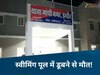 Indore News: इंदौर में बड़ा हादसा, स्वीमिंग पूल में नहाने गए दो बच्चों की मौत, जांच में जुटी पुलिस