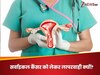 जब प्रिवेंट हो सकता है सर्वाइकल कैंसर, फिर क्यों भारत क्यों बन रहा इस डिजीज का हब?