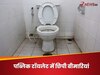 बीमारियों का घर है पब्लिक टॉयलेट, यूज करते वक्त बरतें ऐसी सावधानियां, वरना पास आएंगी बीमारियां