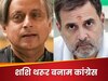 'उनके अपने कारण हैं..' कांग्रेस के पास थरूर का 'इलाज' नहीं, इस बार राहुल पर क्या बोल पड़े?