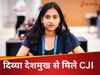 चेस चैंपियन दिव्या देशमुख से मिलने उनके घर पहुंचे जस्टिस गवई, याद की पुरानी रिश्तेदारी 