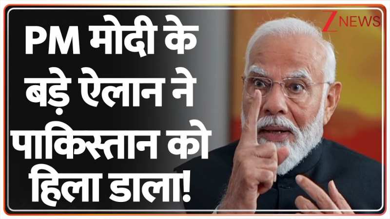 PM मोदी के बड़े ऐलान ने पाकिस्तान को हिला डाला! 