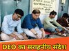 मोतिहारी के डीईओ का सराहनीय संदेश
