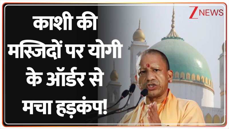 काशी की मस्जिदों पर योगी के ऑर्डर से मचा हड़कंप! 