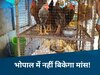 Bhopal Meat Ban: भोपाल में मटन-चिकन की बिक्री पर लगी रोक, आदेश जारी; लिस्ट में देखें कब-कब बंद रहेंगी दुकानें