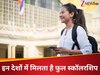 विदेश में पढ़ाई करने का है सपना, ये देश भारतीयों छात्रों को देते हैं फुल स्कॉलरशिप, देखें लिस्ट  