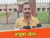  भ्रष्टाचार की भेंट चढ़ा जेल का निर्माण कार्य