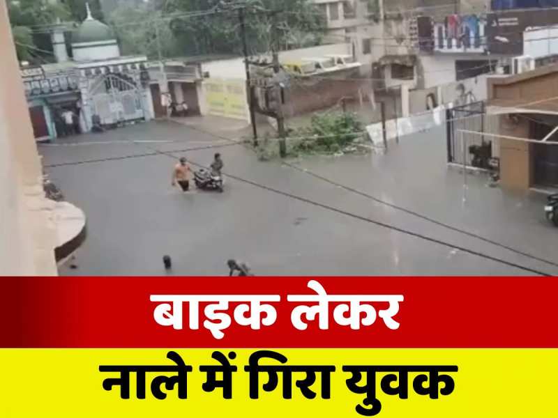 Bettiah News: बाइक के साथ नाले में गिरा युवक, स्थानीय लोगों ने निकाला बाहर, देखें वीडियो