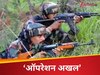 तीन दिन से आतंकियों पर चल रहीं ताबड़तोड़ गोलियां, पीर पंजाल के जंगलों में बरस रहा बारूद, चुन-चुनकर आतंकियों को निपटा रही सेना