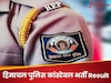 HPPSC Constable Result 2025: हिमाचल पुलिस कांस्टेबल भर्ती परीक्षा के नतीजे घोषित, 621 महिलाएं और 1343 पुरुष हुए शॉर्टलिस्टेड 