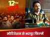 सिविल सर्विस में जाने का है सपना? तो जरूर देखें ये शानदार फिल्में, कहानी ऐसी की हो जाएंगे मोटिवेट