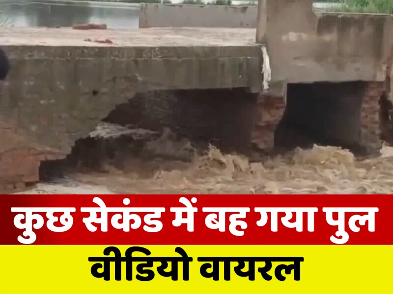 Jamui: चंद सेकेंड में ध्वस्त हो गई घनश्याम स्थान मंदिर जाने वाली पुलिया, वीडियो वायरल