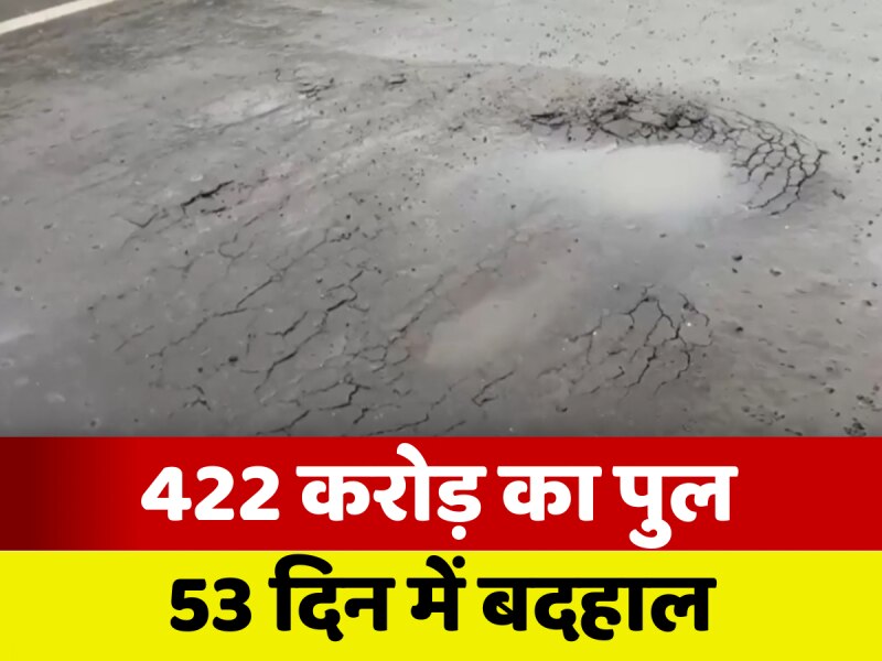 VIDEO: पटना डबल डेकर पुल उद्घाटन के 53 दिन बाद ही बदहाल, सड़क पर दिखे गड्ढे