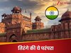 UPSC Interview Question: 15 अगस्त और लाल किला; क्या है इस ऐतिहासिक परंपरा का राज?