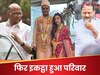 घड़ी की सुइयां बंट गईं लेकिन समय नहीं! फिर एक साथ आए परिवार, किसे बधाई देने पहुंचे दोनों नेता?