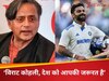 Aaj Ki Taaza Khabar: विराट कोहली, देश को आपकी जरूरत है... शशि थरूर क्यों बोले ऐसा?