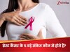 Breast Cancer Early Signs: गांठ ही नहीं, ये 5 लक्षण भी हो सकते हैं Breast Cancer के संकेत; तुरंत करवाएं जांच