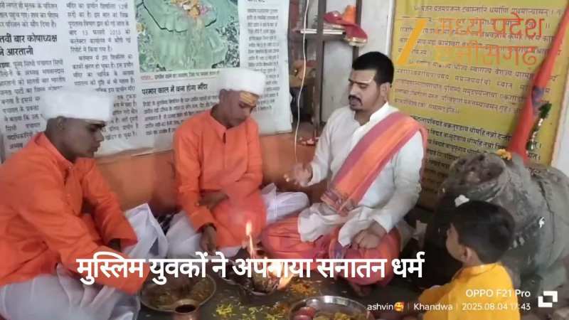 Khandwa: खंडवा में दो मुस्लिम युवकों ने अपनाया सनातन धर्म, रेहान बना राहुल और समीर बना शंकर