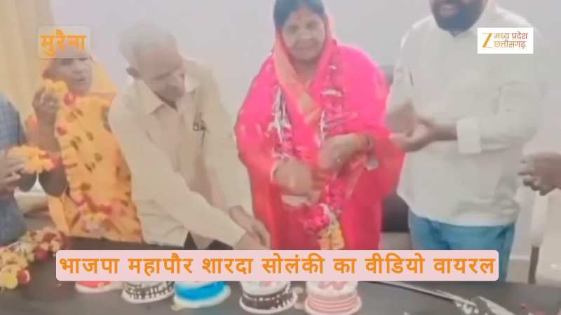 1,2,3,4,5.... वीडियो में देखिए कैसे तलवार से एक साथ काटे पांच केक, मुरैना महापौर की अब हो रही फजीहत