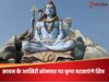 Sawan Last Monday: सावन के आखिरी सोमवार पर आज बन रहे 3 दुर्लभ शुभ योग, इस मुहूर्त में पूजा करने पर भोलेनाथ सालभर बरसाएंगे कृपा