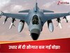 Pakistan F 16 Jet: PAK के लिए गले की हड्डी कैसे बन गए F-16 जेट? किनारा किया तो US कर देगा तबाह