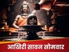 सावन का आखिरी सोमवार आज, ये गलतियां कीं तो निष्‍फल हो जाएगी पूरे महीने की पूजा