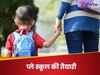 प्ले स्कूल में भेजने से पहले ही बच्चों को सिखाएं ये 5 आदतें, वरना उसका एडजस्ट करना होगा मुश्किल