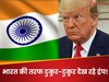 डोनाल्‍ड ट्रंप न-न करते रह गए, हो गया बड़ा कांड; अब भारत की तरफ देख रहे टुकुर-टुकुर
