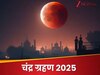 2 अगस्‍त को सूर्य ग्रहण नहीं तो लगा पर अब चंद्र ग्रहण जरूर लगेगा, सूतक काल भी होगा मान्‍य, जान लें तारीख 