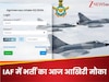 IAF Agniveer Vayu Registration 2025: एयरफोर्स में नौकरी के लिए आवेदन का आज आखिरी मौका, चेक कर लीजिए डिटेल