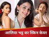 पाना चाहते हैं आलिया भट्ट जैसी ग्लोइंग स्किन? आज ही नोट कर लें दमकती त्वचा का सीक्रेट स्किन केयर रूटीन! 